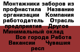 Монтажники заборов из профнастила › Название организации ­ Компания-работодатель › Отрасль предприятия ­ Другое › Минимальный оклад ­ 25 000 - Все города Работа » Вакансии   . Чувашия респ.